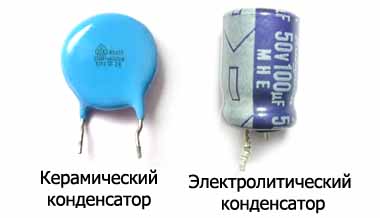 Керамический и электролитический конденсатор